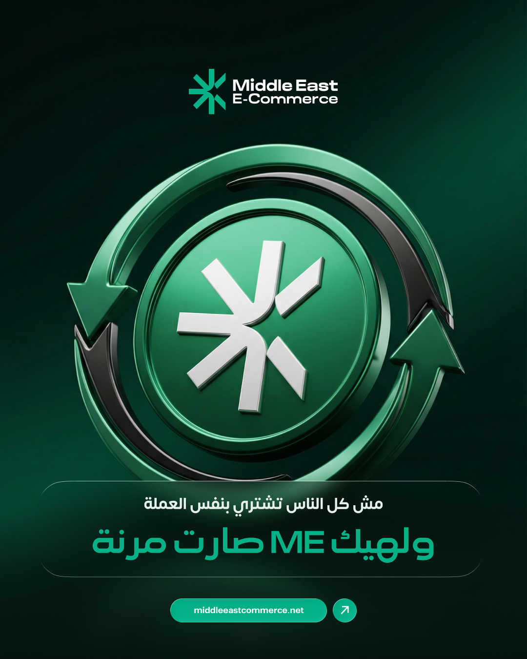 الميزة ليست أن عملة ME موجودة فقط… الميزة أنها “تصلح لناس أكثر”.