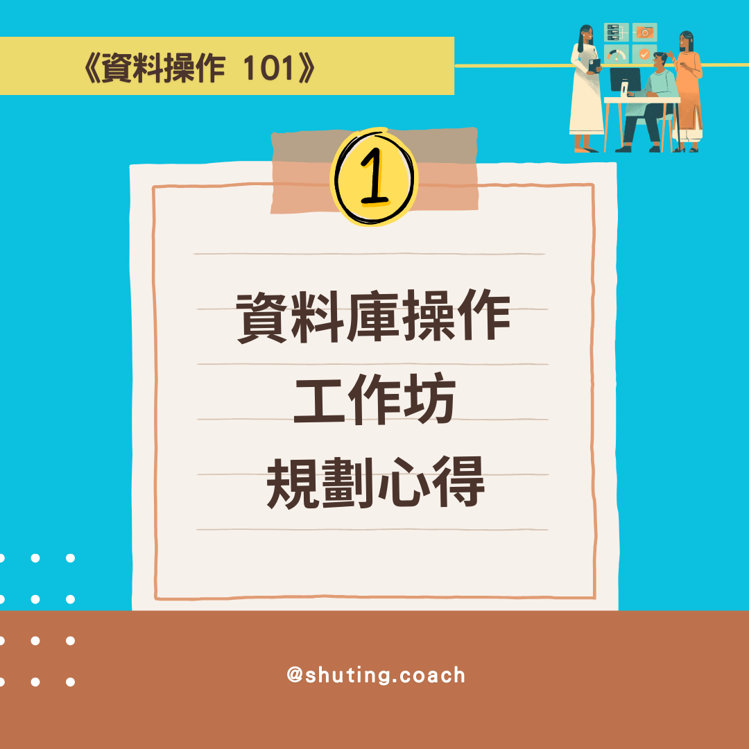 《資料操作 101》SQL 應用介紹 (1)｜資料庫操作工作坊規劃心得