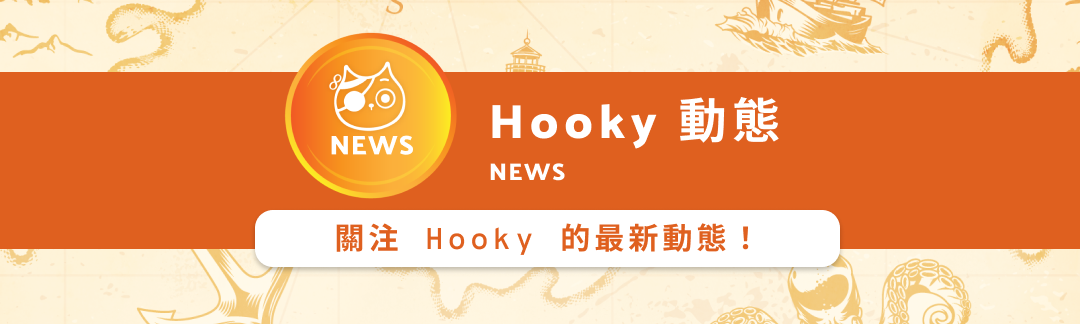 Hooky 動態