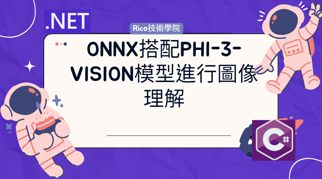 使用ONNX搭配Phi-3-vision模型進行圖像理解