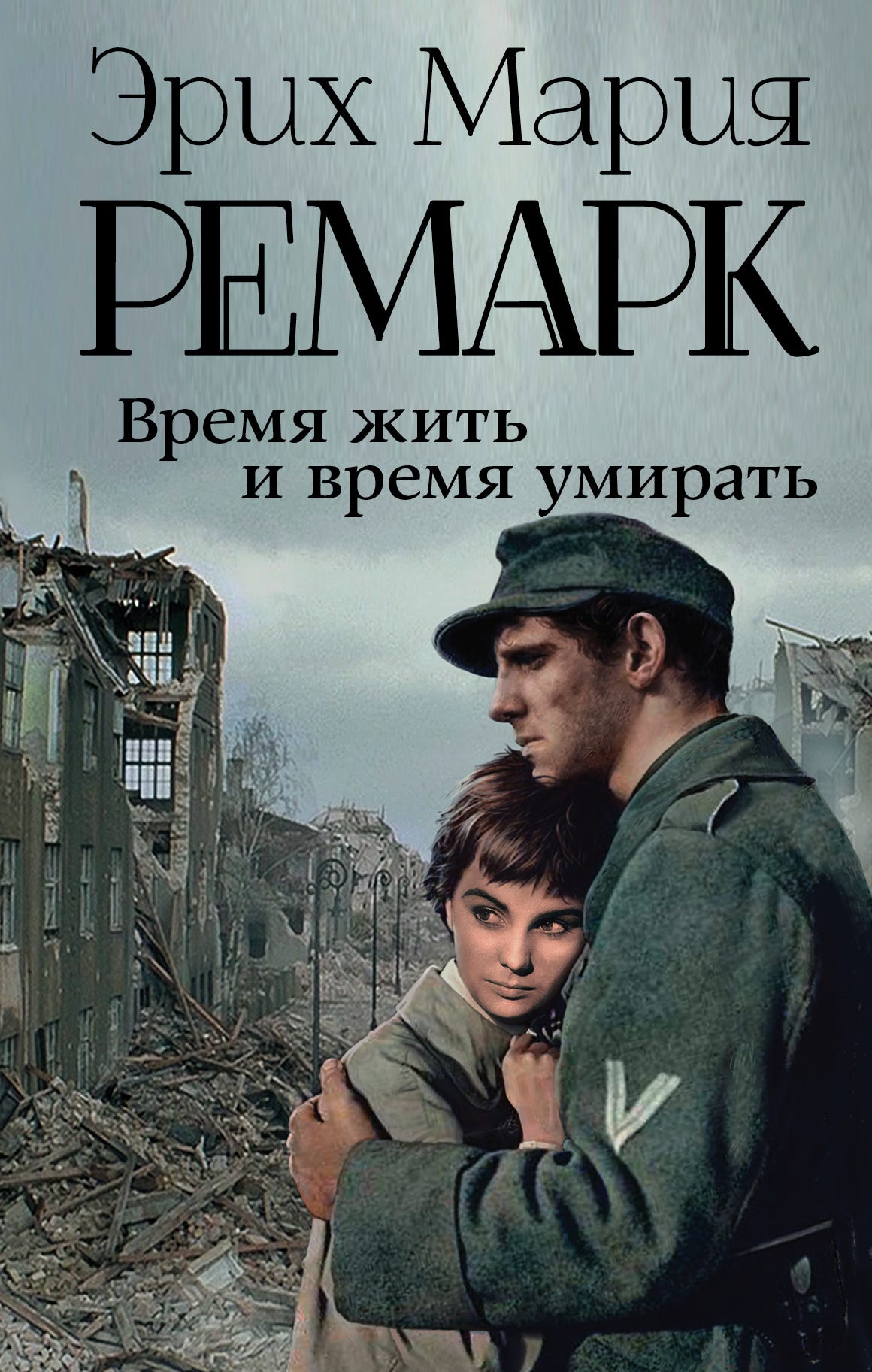 время жить и время умирать скачать Эрих мария ремарк книга время жить и время умирать – скачать fb2.