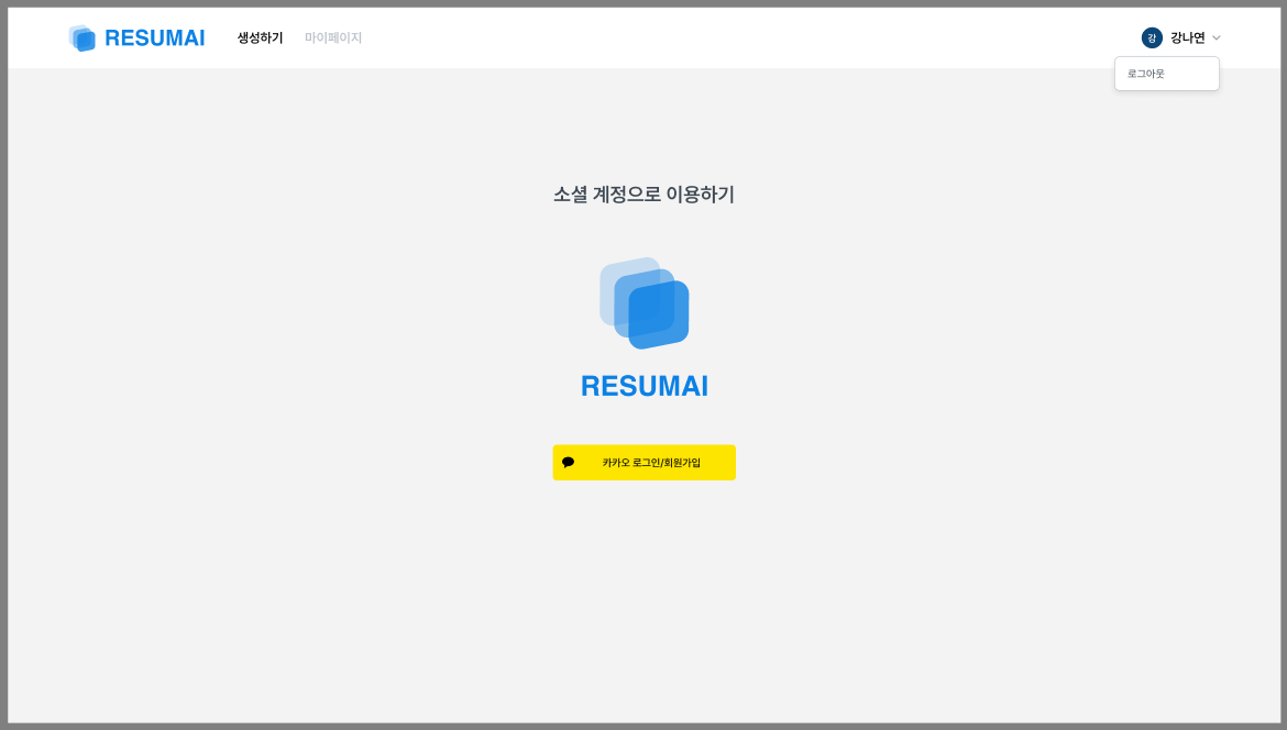 [RESUMAI 프로젝트 7] v1.0 최종