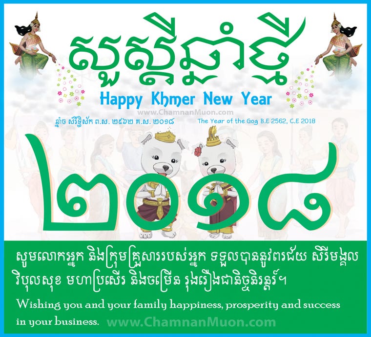 Khmer New Year 2018 [Greeting Card] – Chamnan Muon – Medium