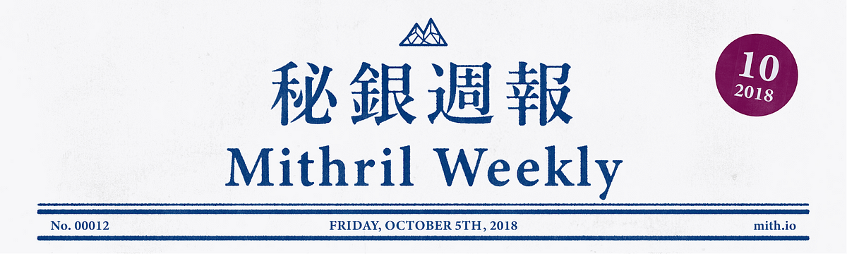 Mithril Weekly | 秘銀週報 10/6/2018 – MithrilOfficial – Medium