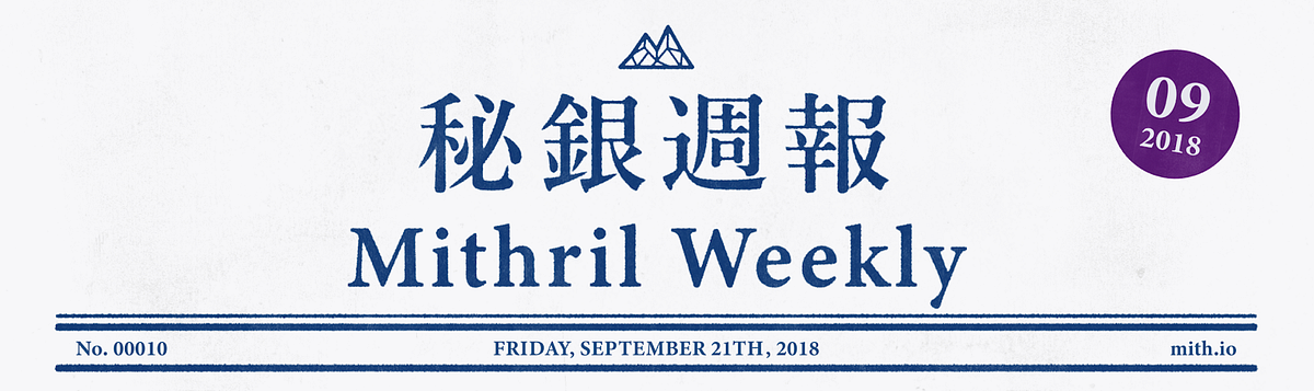 Mithril Weekly | 秘銀週報 9/21/2018 – MithrilOfficial – Medium
