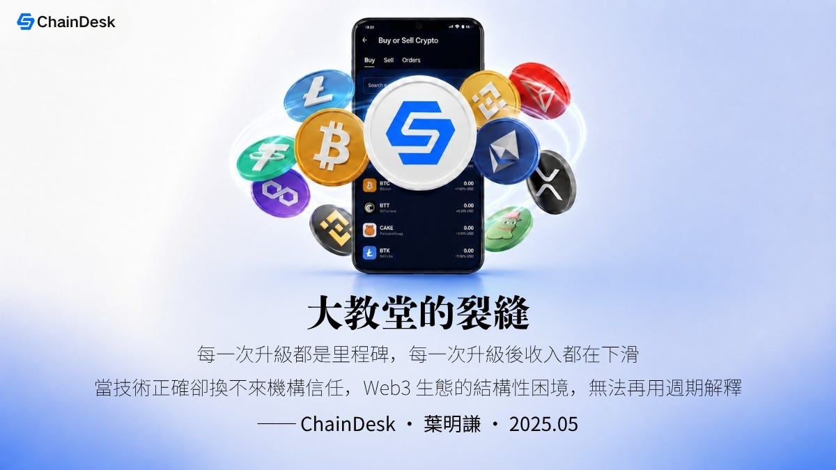 大教堂的裂縫：Web3 生態的結構性困境與沉默的代價