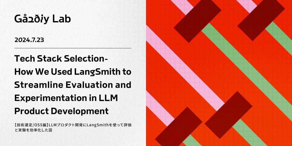 【技術選定/OSS編】LLMプロダクト開発にLangSmithを使って評価と実験を効率化した話