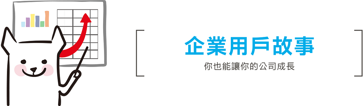 JANDI 企業用戶故事、行業使用案例