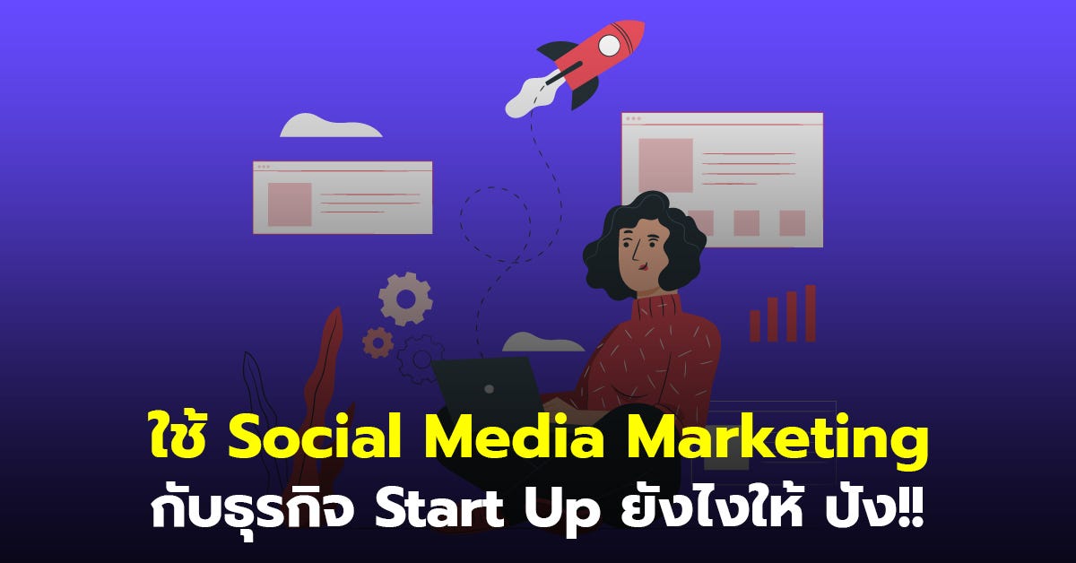 ใช้ Social Media Marketing กับธุรกิจ Start Up ยังไงให้ปัง