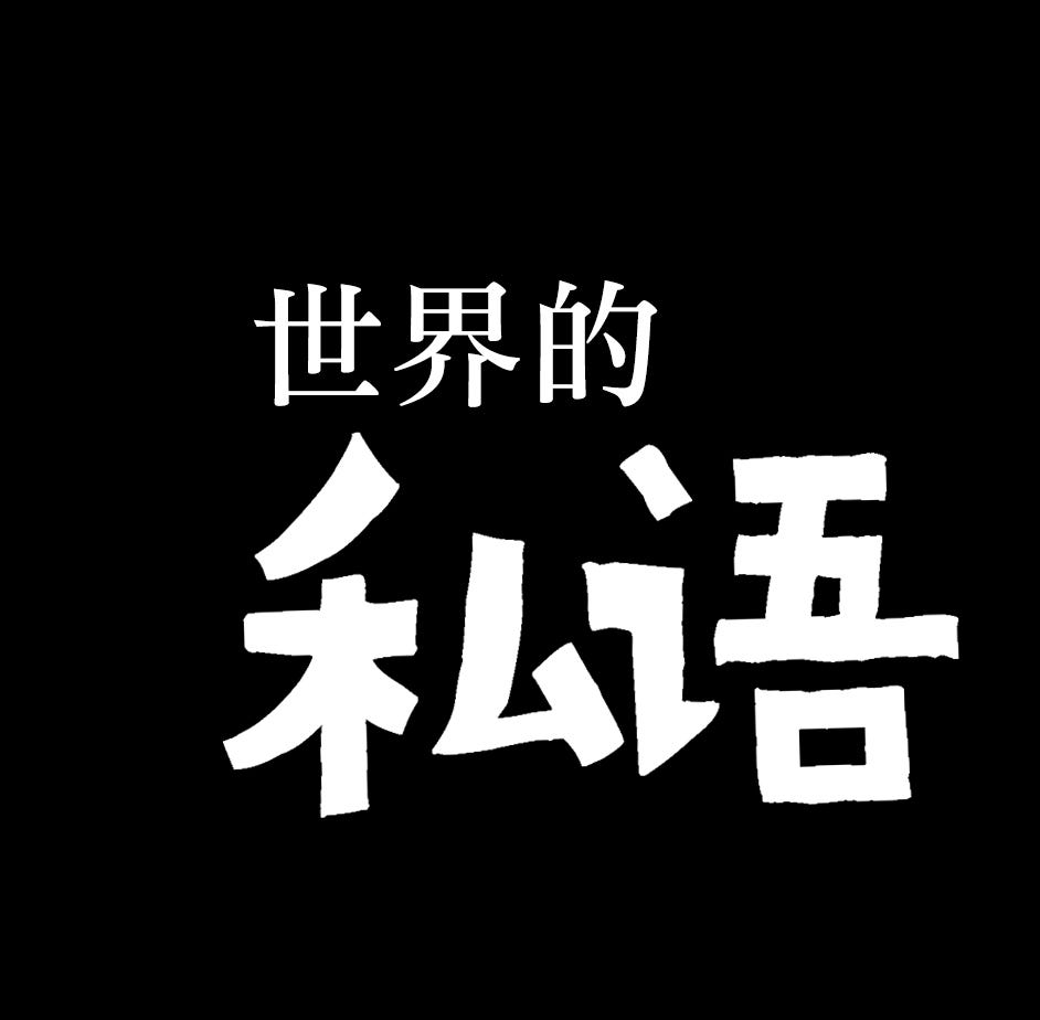 Trending stories published on 世界的私語 – Medium