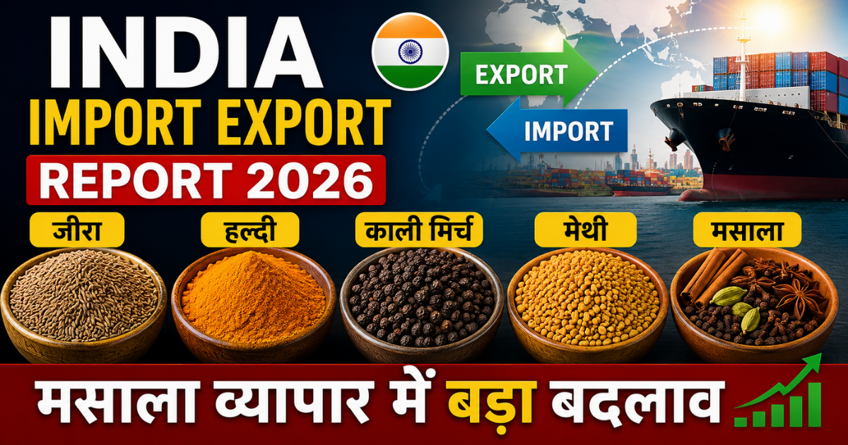 भारत मसाला और कृषि व्यापार रिपोर्ट 2026: कौन सी कमोडिटी रही मजबूत और कौन दबाव में?