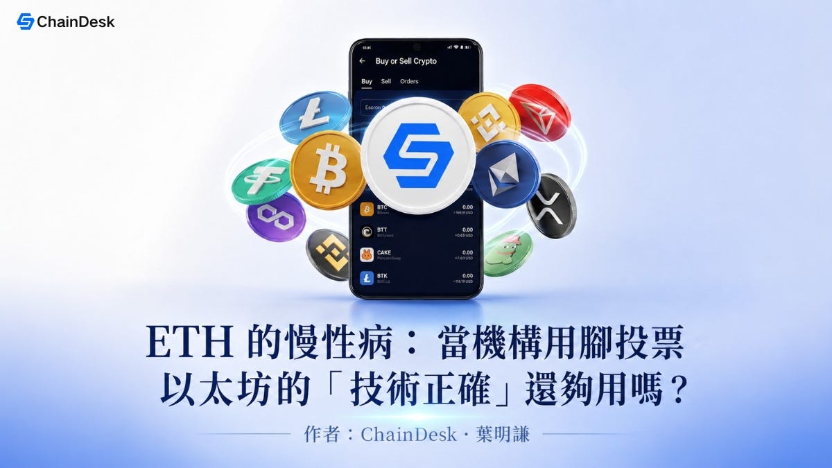 ETH 的慢性病：當機構用腳投票，以太坊的「技術正確」還夠用嗎？