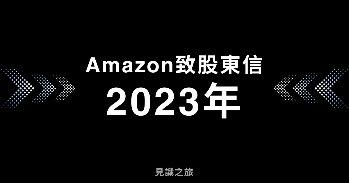 2023年Amazon致股東信：AI創新與客戶至上的成長之路