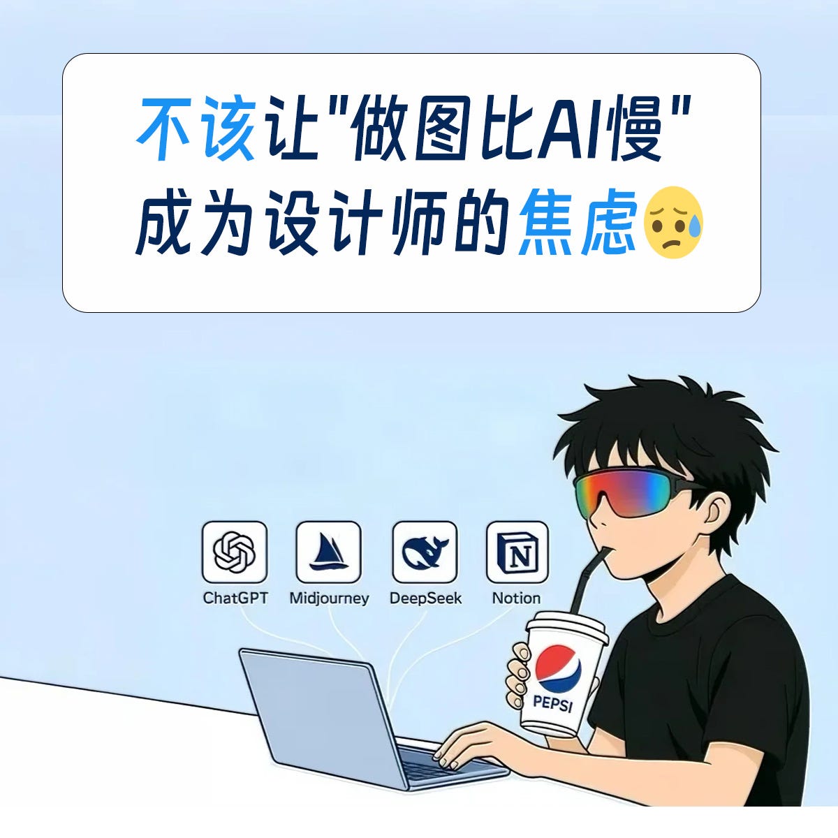 不该让“做图比AI慢”，成为设计师的焦虑