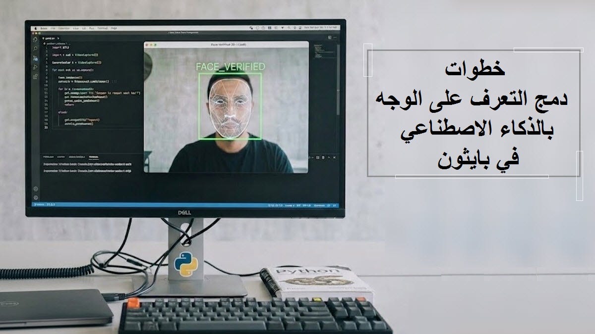 خطوات دمج التعرف على الوجه بالذكاء الاصطناعي في بايثون