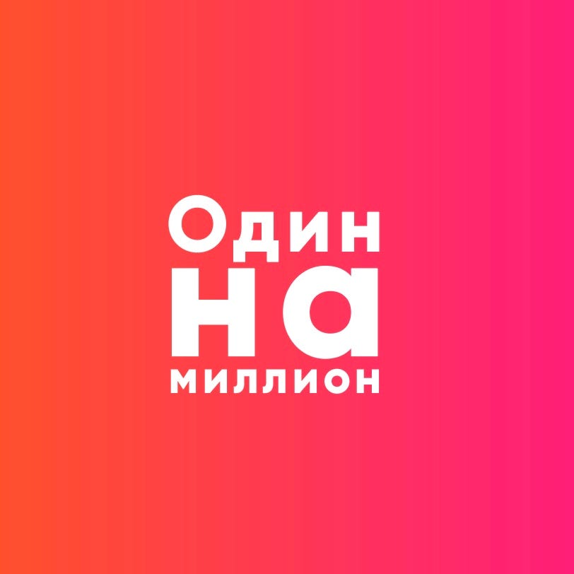 Открытка ты одна на миллион