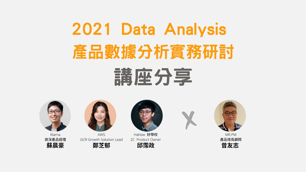 悠識學院《2021 產品數據分析實務研討》講座分享