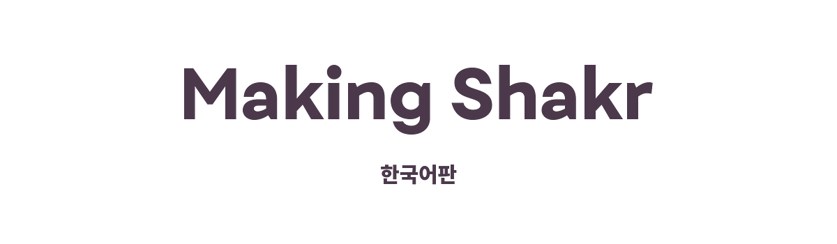 Making Shakr - 한국어판