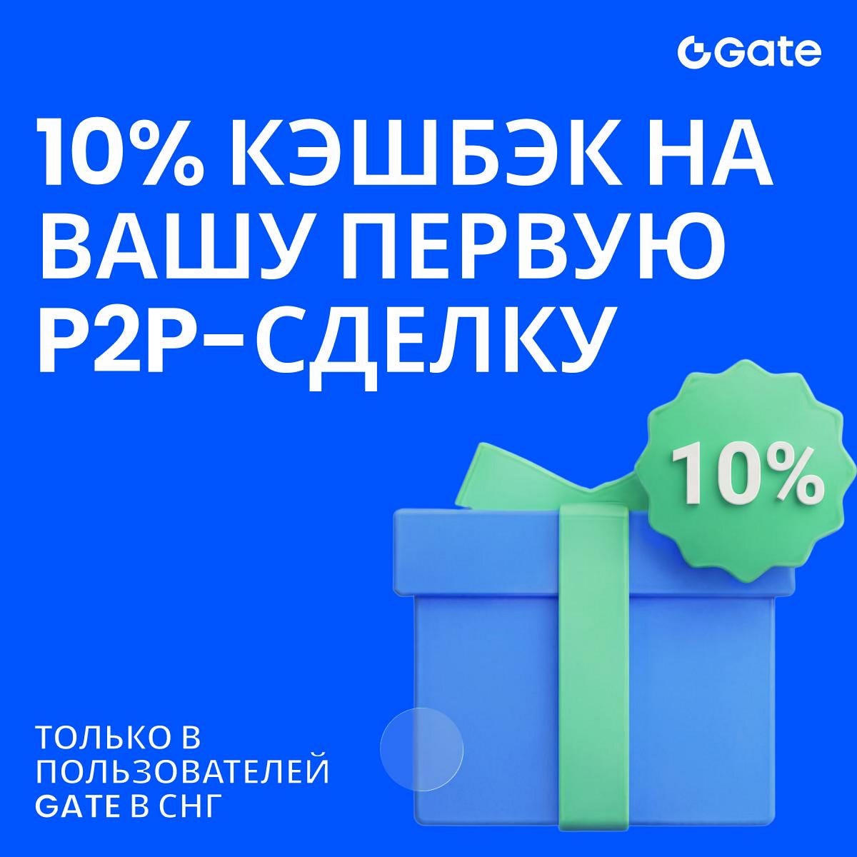  10% кэшбэк на первую P2P сделку на Gate