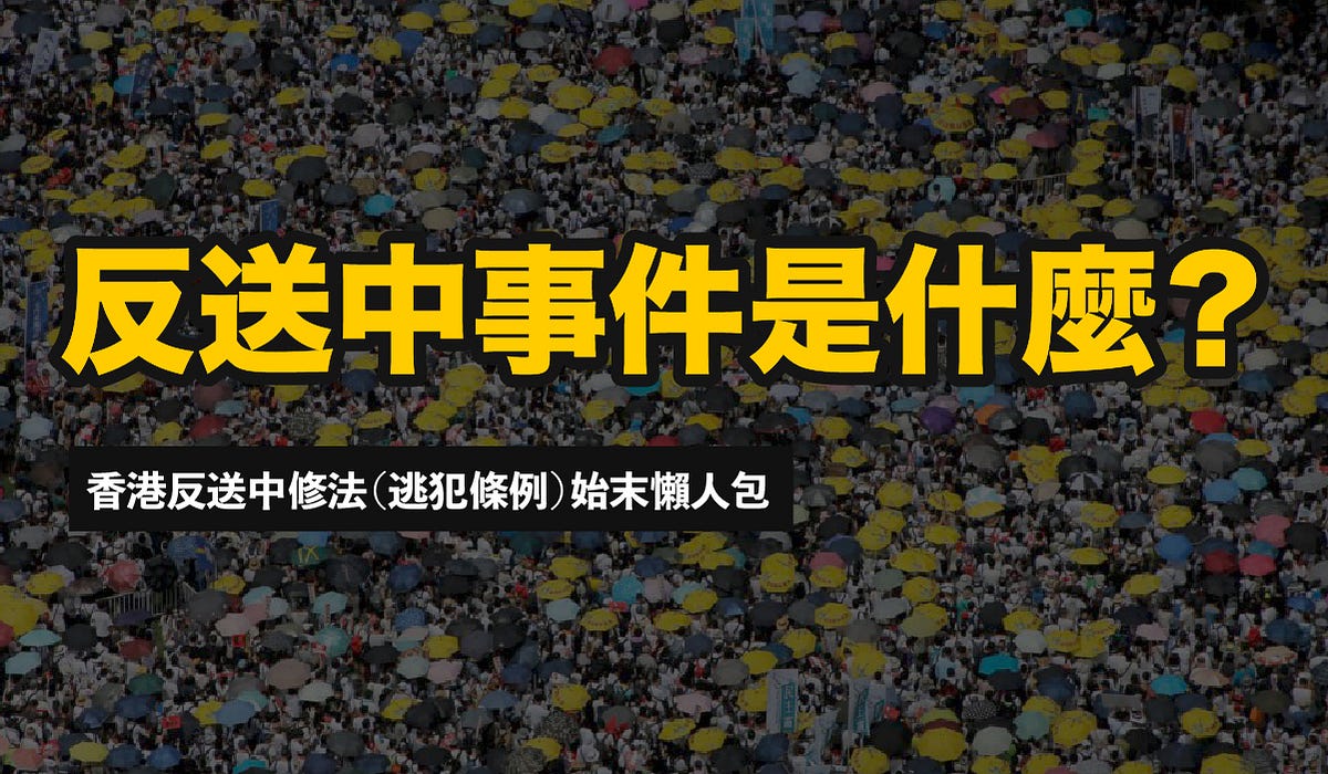 【反送中懶人包】 5分鐘了解反送中(逃犯條例)是什麼?