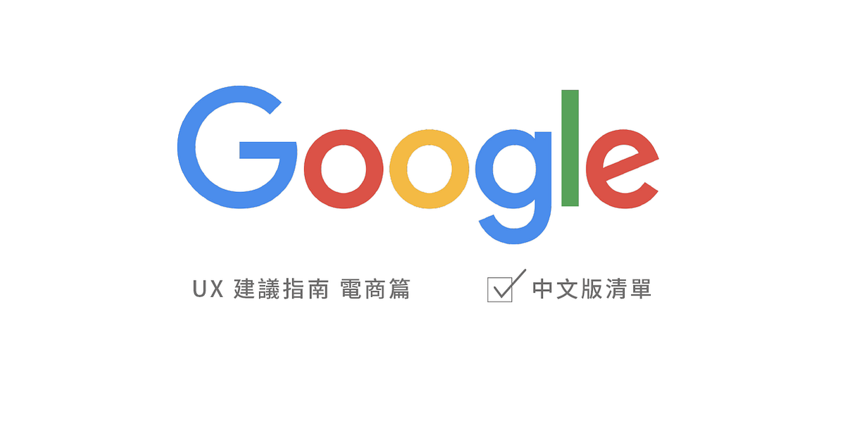 【文章分享】Google的UX建議指南（電商零售篇） – Yuki,lin (Medium)