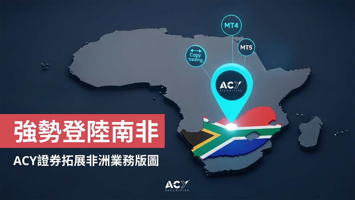 【ACY證券】全面挺進非洲，南非業務重磅啟航！