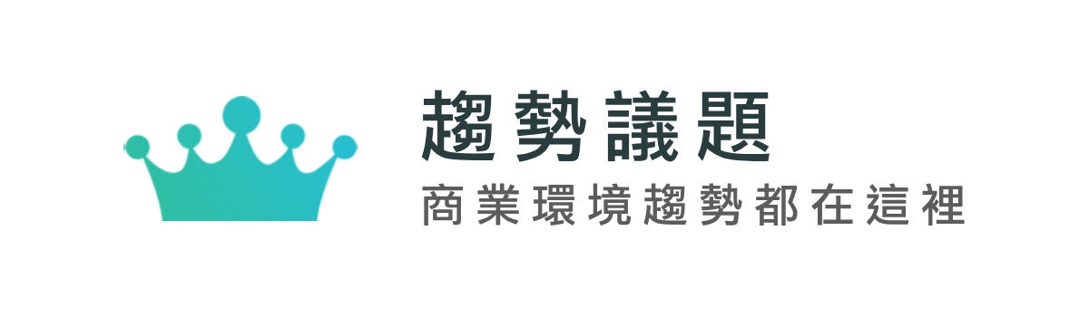 趨勢議題