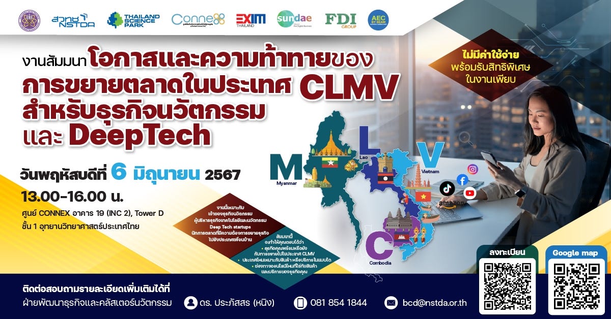 งานสัมมนา “โอกาสและความท้าทายของการขยายตลาดในประเทศ CLMV สำหรับธุรกิจนวัตกรรม และ DeepTech”