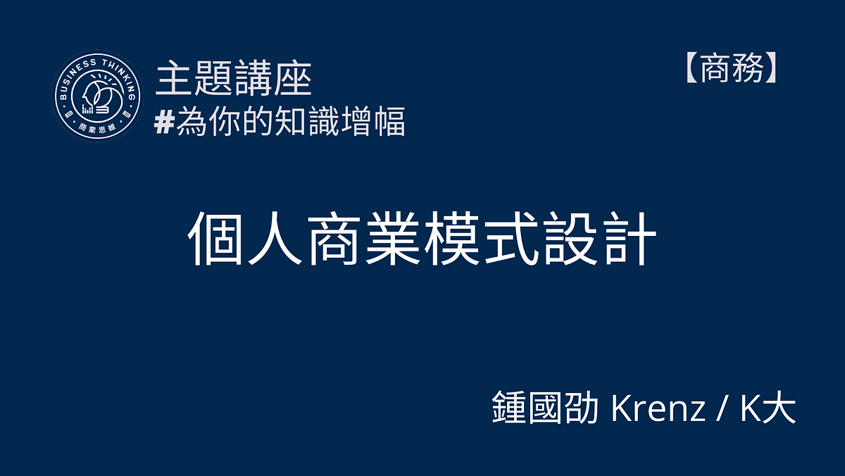 【商業思維學院．主題講座】K 大 個人商業模式設計 心得筆記