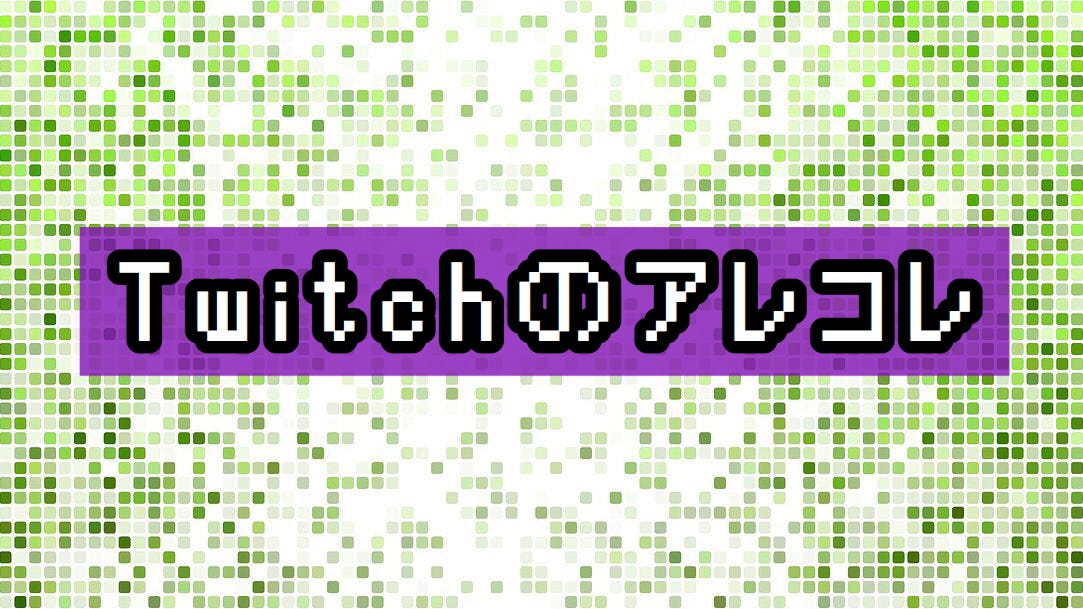 Twitchのアレコレ Medium