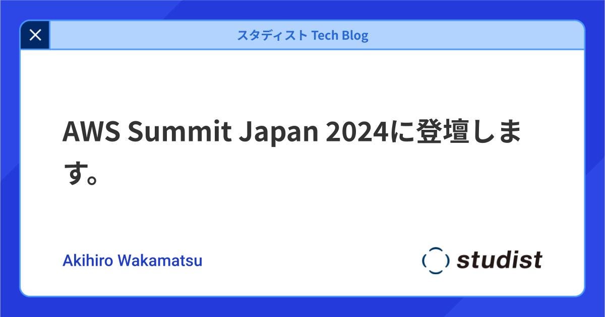 AWS Summit Japan 2024に登壇します。