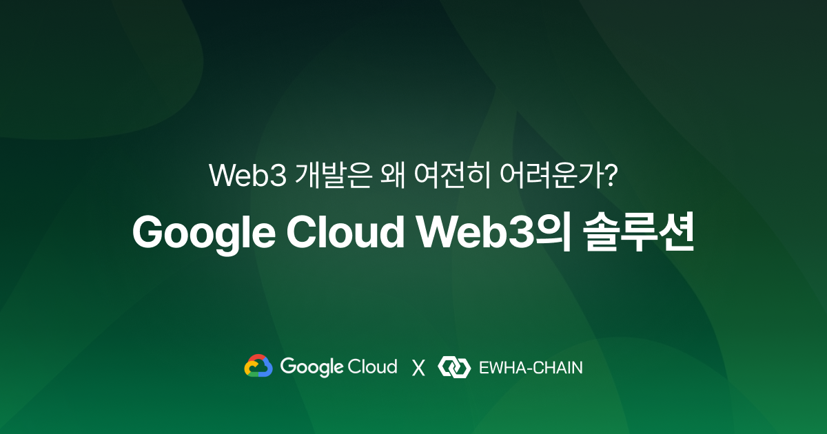 Web3 개발은 왜 여전히 어려운가: Google Cloud Web3의 솔루션