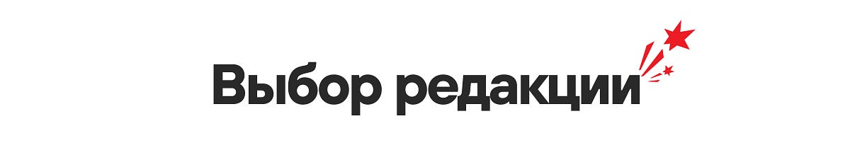 Выбор редакции