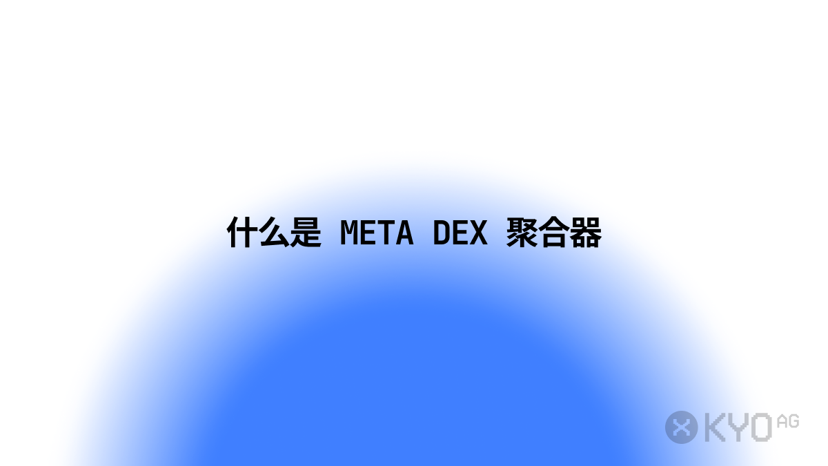 什么是 Meta DEX 聚合器，为什么它往往能比单一聚合器找到更优价格