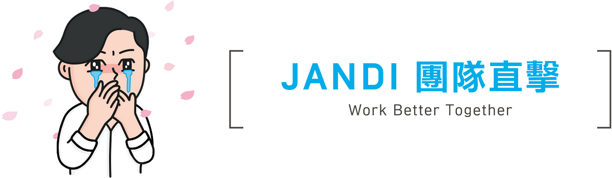 JANDI 團隊直擊：最新消息與團隊故事