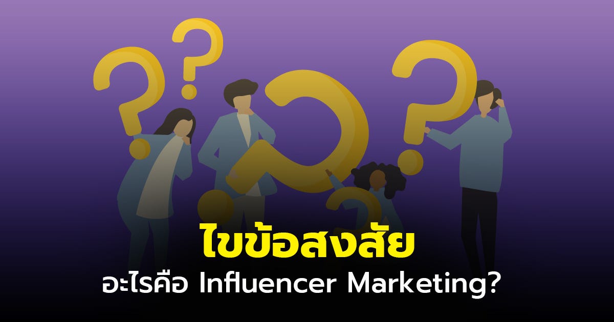 ไขข้อสงสัย อะไรคือ Influencer Marketing?