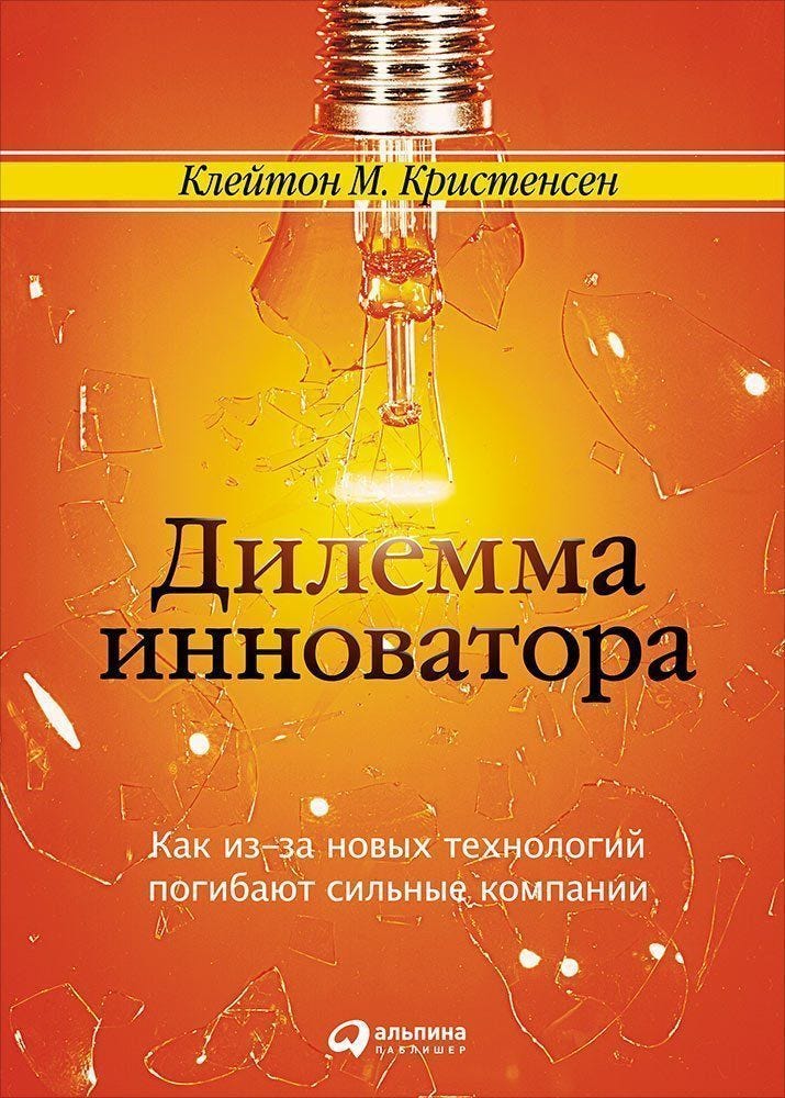Дилемма Инноватора - Medium
