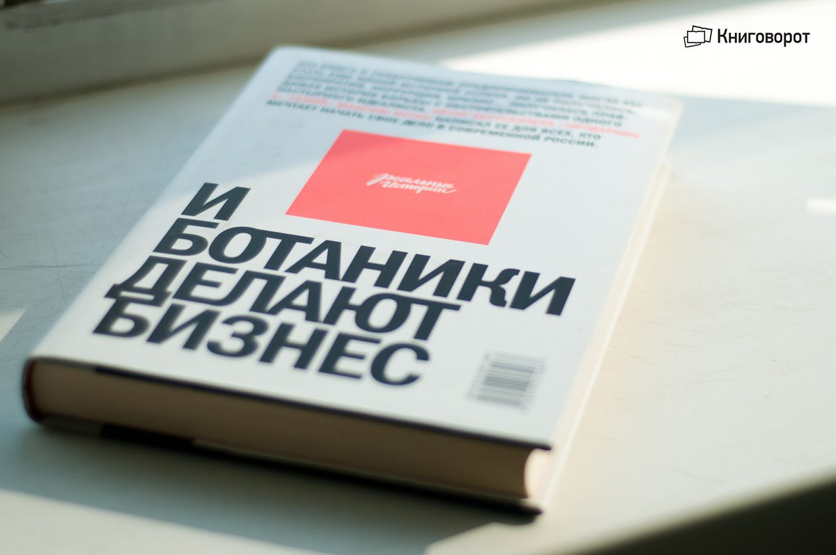 максим котин и ботаники делают бизнес