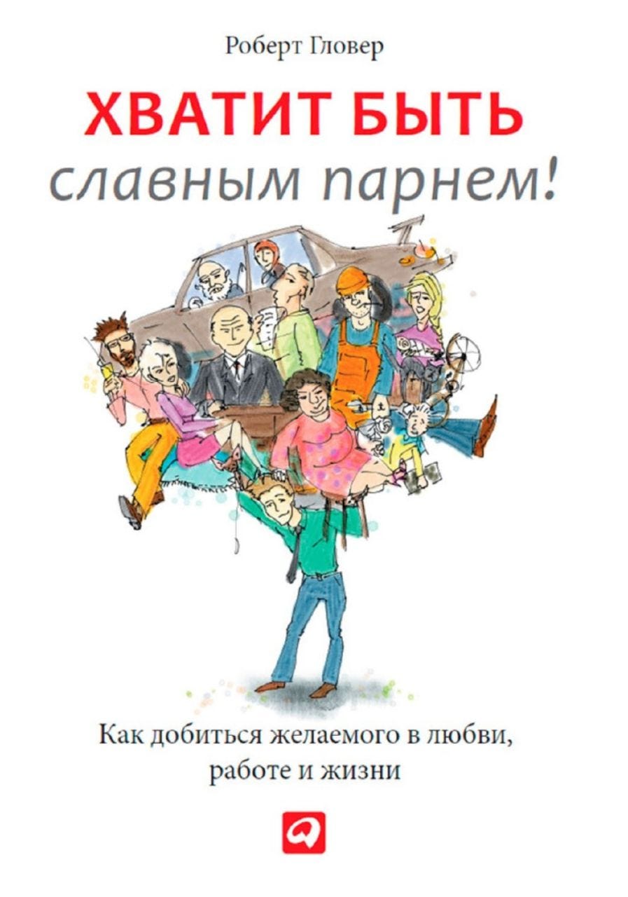Хватит быть славным парнем! Проверенный способ добиться желаемого в любви, работе и жизни