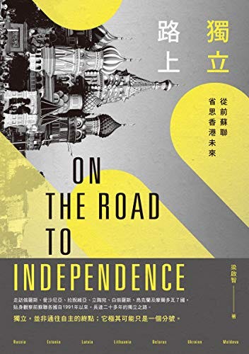 《獨立路上：從前蘇聯省思香港未來》