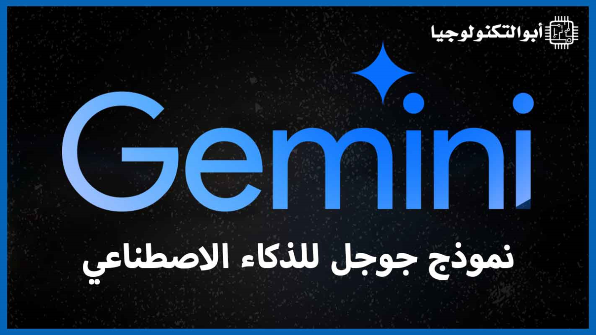موقع جوجل جيميناي (Gemini Ai)