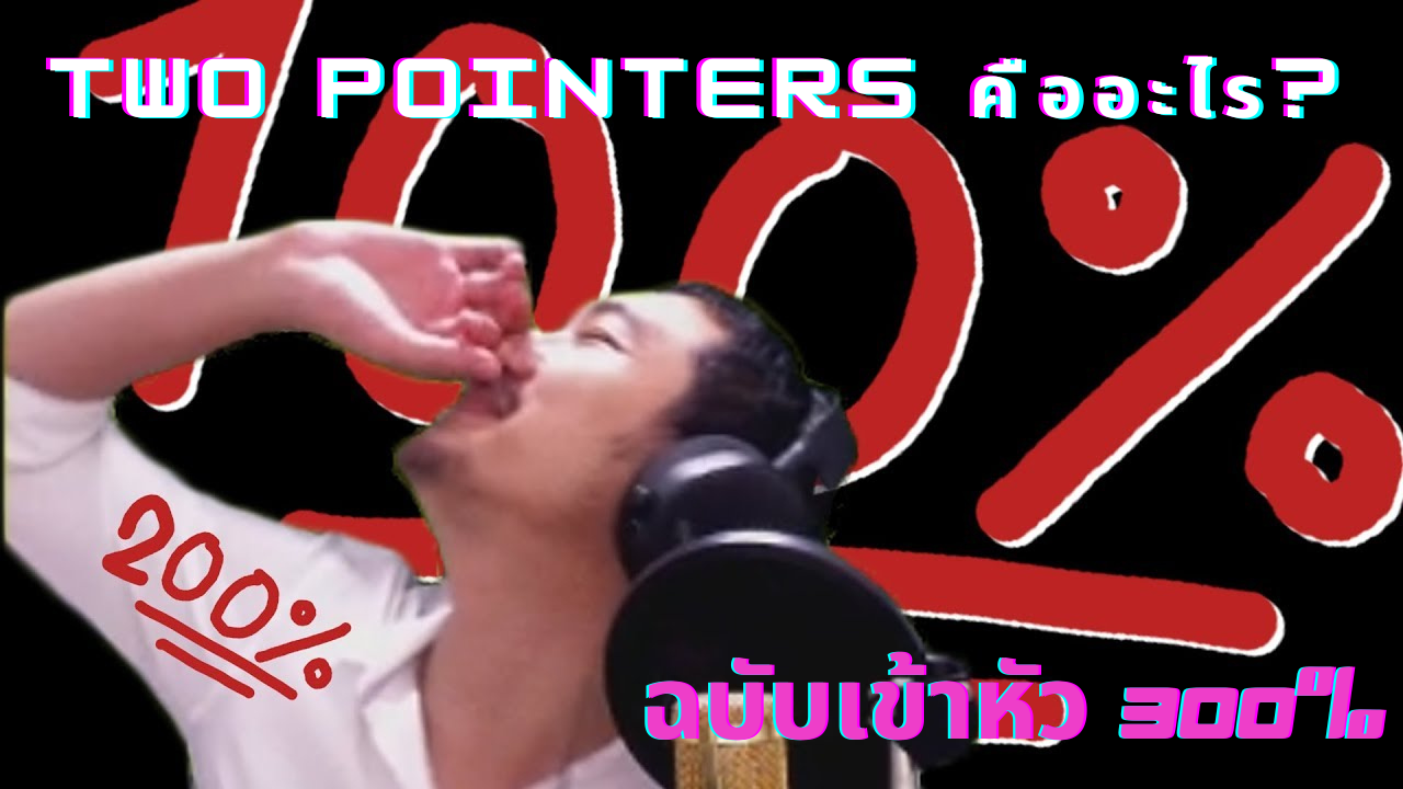 Two pointers คืออะไร? ฉบับเข้าหัว 300%