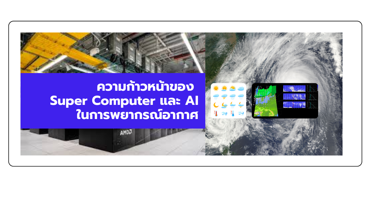 ความก้าวหน้าของ Super Computer และ AI ในการพยากรณ์อากาศ