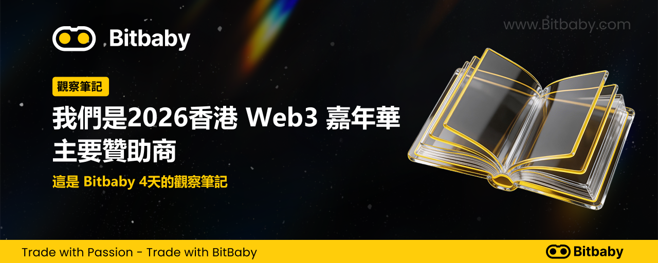 我們是 2026 香港 Web3 嘉年華的主要贊助商，這是 Bitbaby 4天的觀察筆記