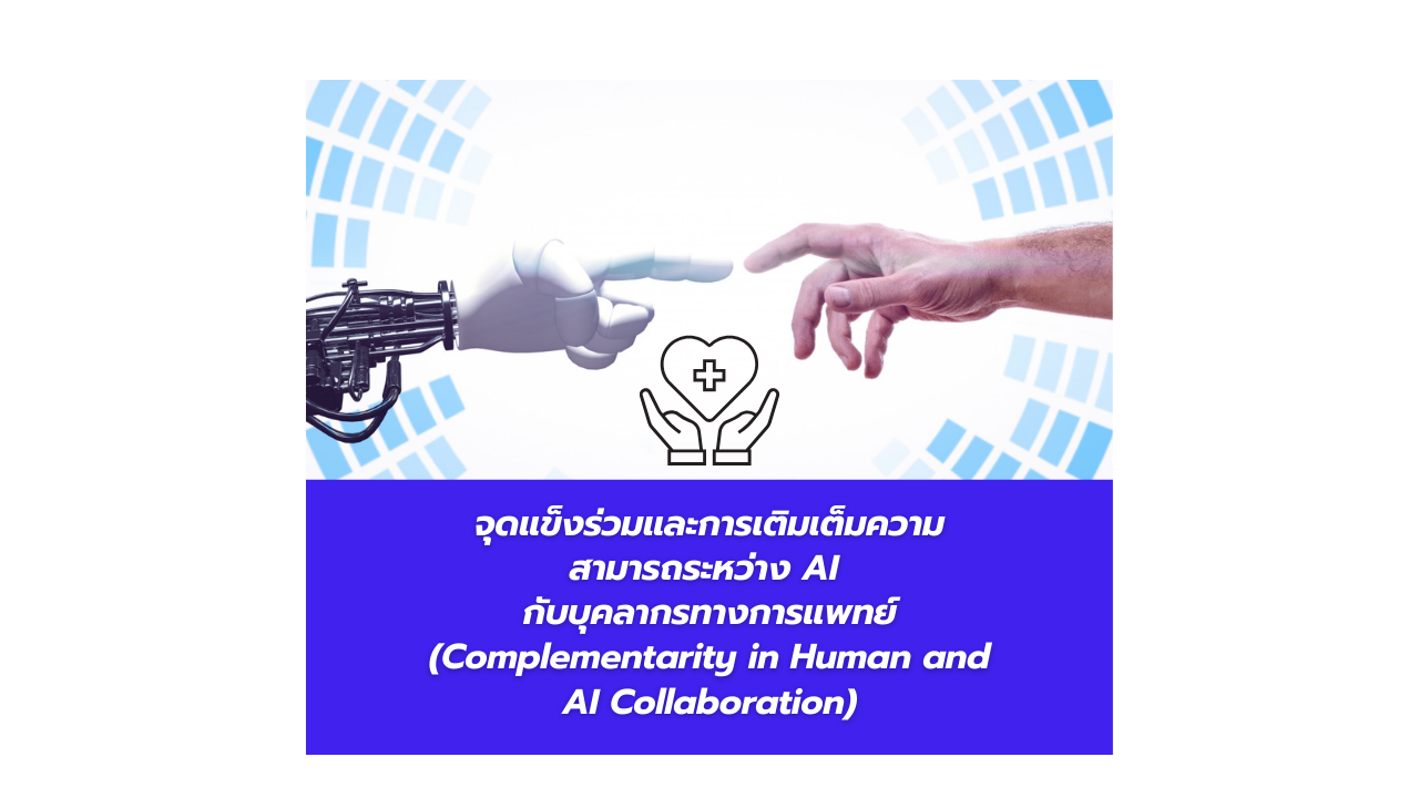 จุดแข็งร่วมและการเติมเต็มความสามารถระหว่างAI กับบุคลากรทางการแพทย์ (Complementarity in Human and AI…