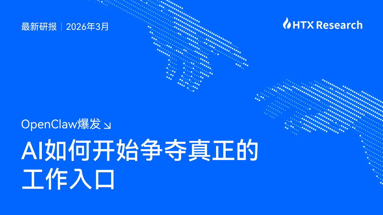 HTX Research最新研报：从OpenClaw爆发，看AI如何开始争夺真正的工作入口