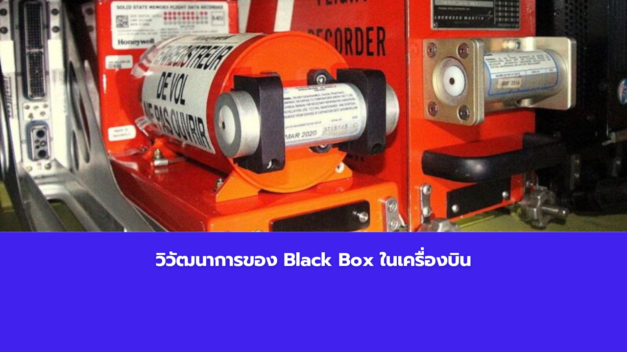 วิวัฒนาการของ Black Box ในเครื่องบิน