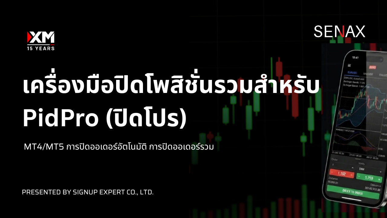 ยกระดับการเทรด Forex ด้วย PidPro เครื่องมือปิดออเดอร์รวมสำหรับ MT4/MT5 ที่เทรดเดอร์ต้องมี