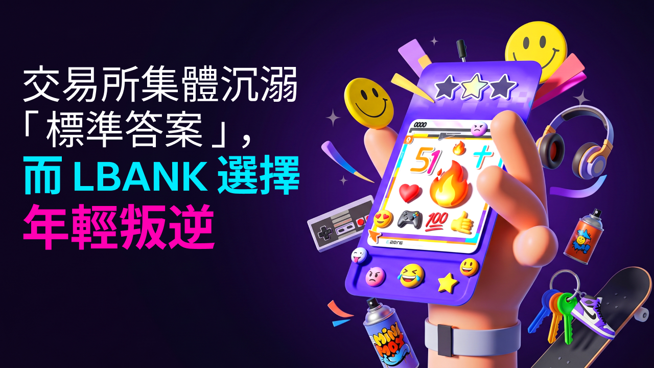 交易所集体沉溺“标准答案”，而 LBank 选择年轻叛逆