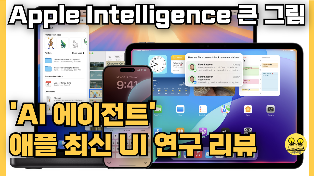 “AI 에이전트” 대비한 애플의 최신 UI 연구-Apple Intelligence 큰 그림